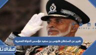تقرير عن السلطان قابوس بن سعيد مؤسس الدولة العصرية