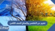 تقرير عن الطقس والمناخ الصف الثامن pdf جاهز للطباعة