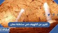 تقرير عن الكهوف في سلطنة عمان وأهم أنواعها جاهز للطباعة