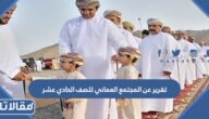 تقرير عن المجتمع العماني للصف الحادي عشر pdf