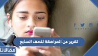 تقرير عن المراهقة للصف السابع pdf جاهز للطباعة