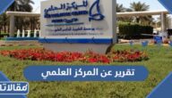 تقرير عن المركز العلمي كامل العناصر
