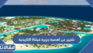 تقرير عن اهمية جزيرة فيلكا التاريخية كامل الفقرات pdf