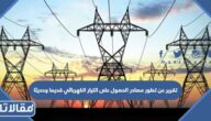 تقرير عن تطور مصادر الحصول على التيار الكهربائي قديما وحديثا