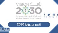 تقرير عن رؤية 2030 كامل مع العناصر