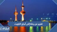 تقرير عن رحلة إلى أبراج الكويت pdf جاهز للطباعة