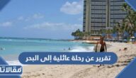 تقرير عن رحلة عائلية إلى البحر pdf جاهز للطباعة