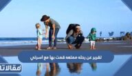 تقرير عن رحله ممتعه قمت بها مع اسرتي