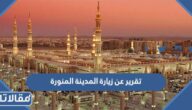 تقرير عن زيارة المدينة المنورة مكتوب جاهز للتحميل