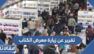 تقرير عن زيارة معرض الكتاب pdf جاهز للطباعة