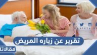 تقرير عن زياره المريض كامل العناصر pdf