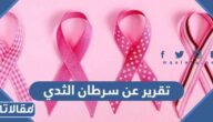 تقرير عن سرطان الثدي كامل مع المراجع pdf
