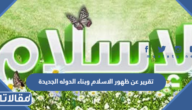تقرير عن ظهور الاسلام وبناء الدوله الجديدة pdf جاهز للطباعة