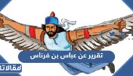تقرير عن عباس بن فرناس وقصته مع الطيران pdf