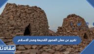 تقرير عن عمان العصور القديمة وصدر الاسلام pdf