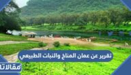 تقرير عن عمان المناخ والنبات الطبيعي كامل العناصر