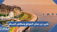 تقرير عن عمان الموقع ومظاهر السطح pdf