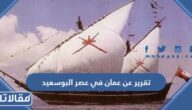 تقرير عن عمان في عصر البوسعيد وحدة ومنجزات pdf