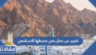 تقرير عن عمان في محيطها الاسلامي جاهز للطباعة