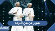 تقرير عن فن البرعه مقدمة عرض خاتمة