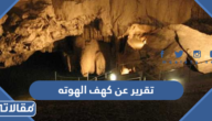تقرير عن كهف الهوته في سلطنة عمان مع الصور