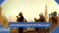 تقرير عن مجالات البناء الحضاري للمجتمع الاسلامي