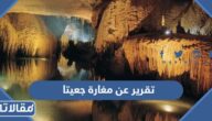 تقرير عن مغارة جعيتا وكيفية تكونها كامل العناصر