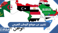 تقرير عن موقع الوطن العربي وأهميته pdf جاهز للطباعة
