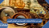 تقرير عن نشأة الحضارات القديمة في الوطن العربي