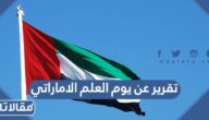 تقرير عن يوم العلم الاماراتي وأهميته كامل مع العناصر