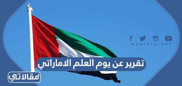 تقرير عن يوم العلم الاماراتي 