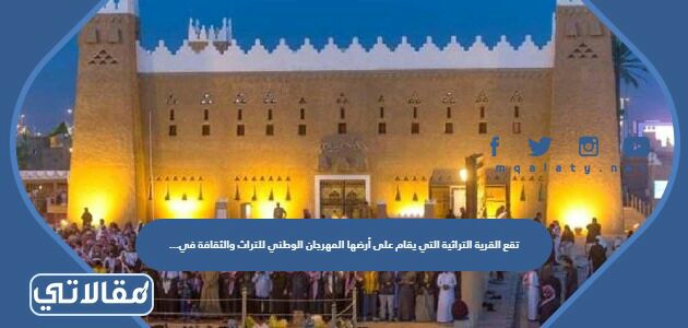 تقع القرية التراثية التي يقام على أرضها المهرجان الوطني للتراث والثقافة في ...