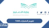 تقويم الاختبارات 1444 في السعودية الترم الأول