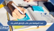 وش يعني تمت الموافقة على طلب الإلتحاق الخاص بك طاقات