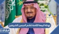 تهنئة البيعة الثامنة لخادم الحرمين الشريفين مكتوبة مع الصور