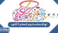 تهنئة بمناسبة يوم المعلم 5 أكتوبر 2025