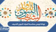 تهنئة لزوجي بمناسبة المولد النبوي الشريف مكتوبة 1447