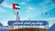 اجمل 50 عبارة تهنئة يوم العلم الاماراتي 2025 مكتوبة