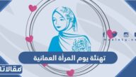 تهنئة يوم المرأة العمانية قصيرة ومميزة 2025