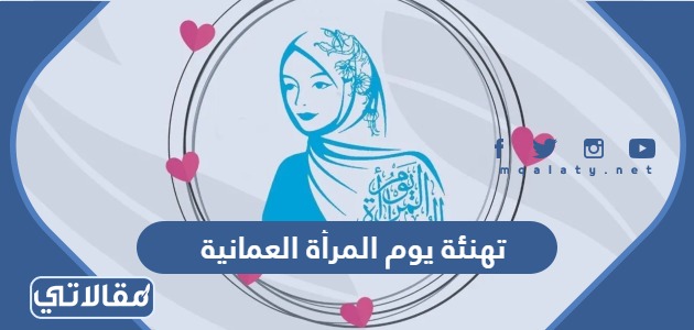 تهنئة يوم المرأة العمانية