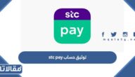 خطوات توثيق حساب stc pay عبر النفاذ الوطني