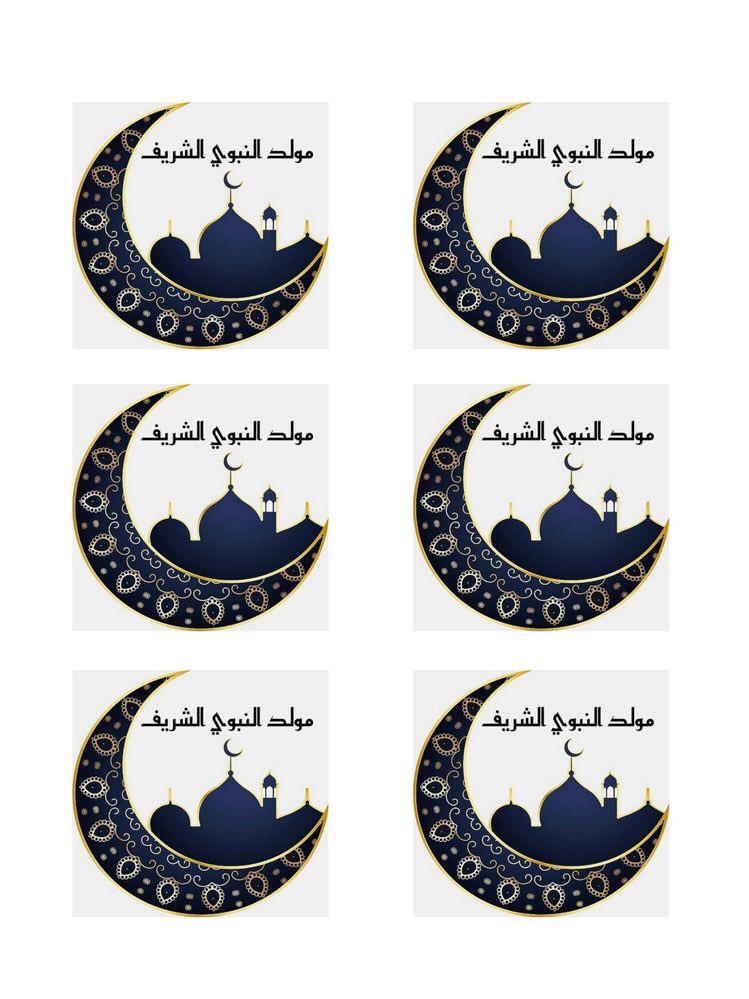 توزيعات جاهزة للطباعة المولد النبوي