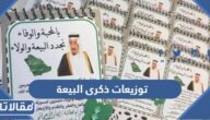 افكار توزيعات ذكرى البيعة التاسعة للملك سلمان 1447