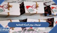 أجدد أفكار توزيعات يوم المرأة العمانية 2025