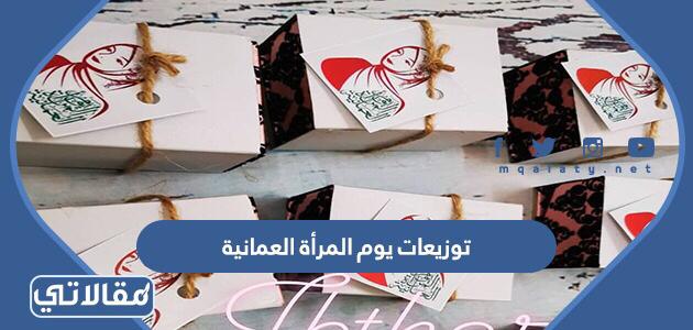 توزيعات يوم المرأة العمانية