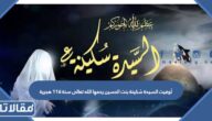 تُوفيت السيدة سُكينة بنت الحسين رحمها الله تعالى سنة 116 هجرية