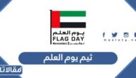 ثيم يوم العلم الاماراتي 2025 جاهز للطباعة بجودة عالية