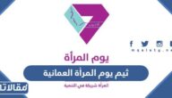 ثيم يوم المرأة العمانية جاهز للطباعة