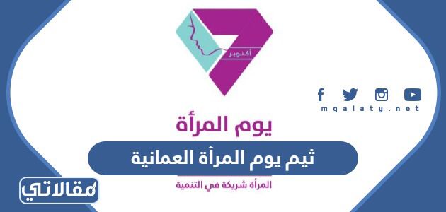 ثيم يوم المرأة العمانية