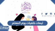 اجمل ثيمات خلفيات يوم المعلم 2025 جاهزة